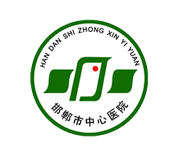 邯郸市中心医院